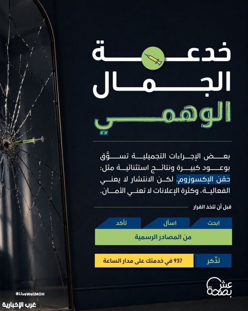 وزارة الصحة تحذر من الإعلانات الوهمية للإجراءات التجميلية غير الموثوقة