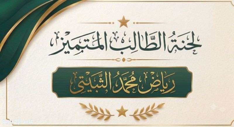 في بادرة هي الأولى بتعليم الطائف.. "ثانوية دار التوحيد" تُكرم المتفوقين بطريقة مبتكرة