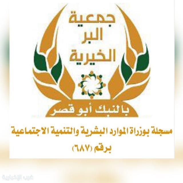 جمعية البر بالنبك أبو قصر تصرف أكثر من 376 ألف ريال دعماً للأسر المستفيدة والأرامل