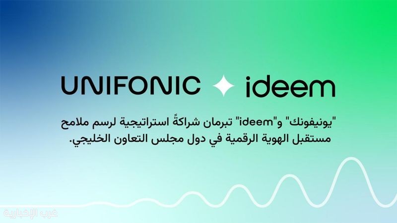 "يونيفونك" و"Ideem" تبرمان شراكةً استراتيجية لرسم ملامح مستقبل الهوية الرقمية في دول مجلس التعاون الخليجي "يونيفونك" و"Ideem" تبرمان شراكةً استراتيجية لرسم ملامح مستقبل الهوية الرقمية في دول مجلس التعاون الخليجي