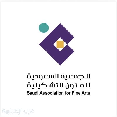 الجمعية السعودية للفنون التشكيلية تدشن هويتها البصرية الجديدة