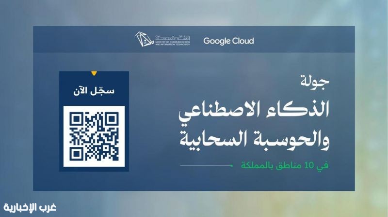 وزارة الاتصالات تطلق جولة الذكاء الاصطناعي والحوسبة السحابية في 10 مناطق بالمملكة بالتعاون مع Google Cloud وزارة الاتصالات تطلق جولة الذكاء الاصطناعي والحوسبة السحابية في 10 مناطق بالمملكة بالتعاون مع Google Cloud