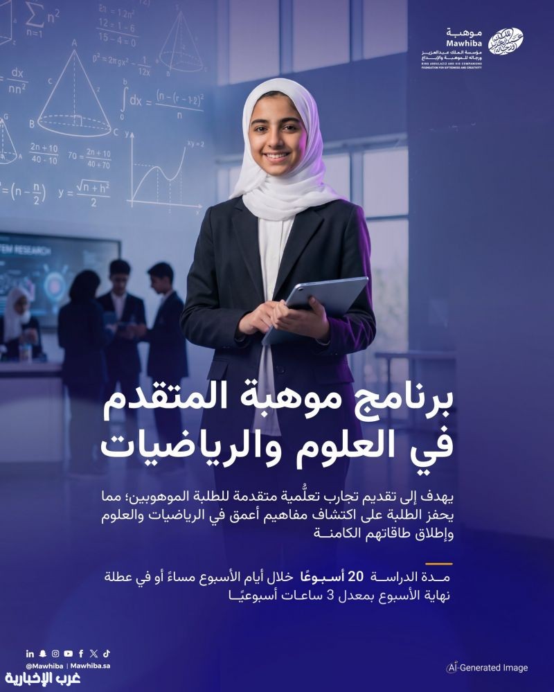 فتح التسجيل في برنامج موهبة المتقدم في العلوم والرياضيات فتح التسجيل في برنامج موهبة المتقدم في العلوم والرياضيات
