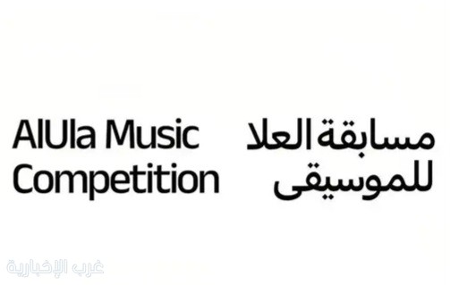 العُلا تكشف غدًا عن الفائزين في مسابقة "العُلا للموسيقى" لاختيار عمل مستوحى من روح العُلا وثقافتها العُلا تكشف غدًا عن الفائزين في مسابقة "العُلا للموسيقى" لاختيار عمل مستوحى من روح العُلا وثقافتها