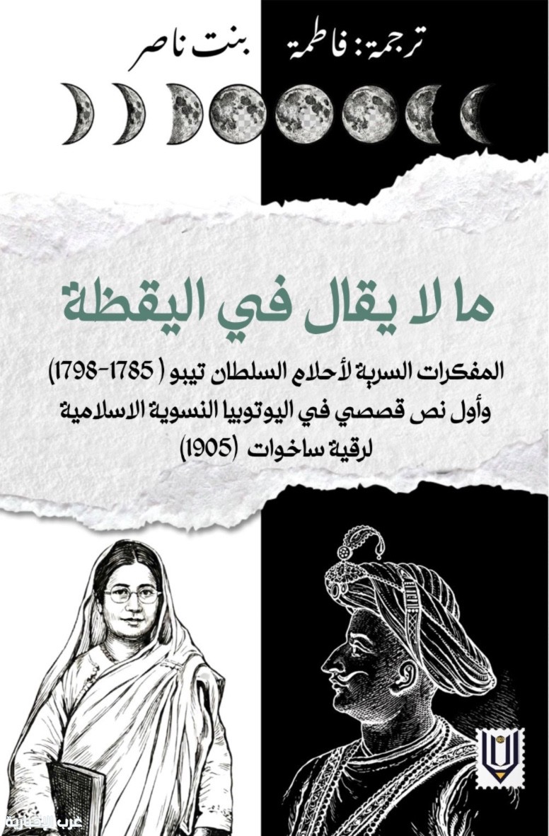 صدور كتاب «ما لا يُقال في اليقظة» للمترجمة العُمانية فاطمة بنت ناصر