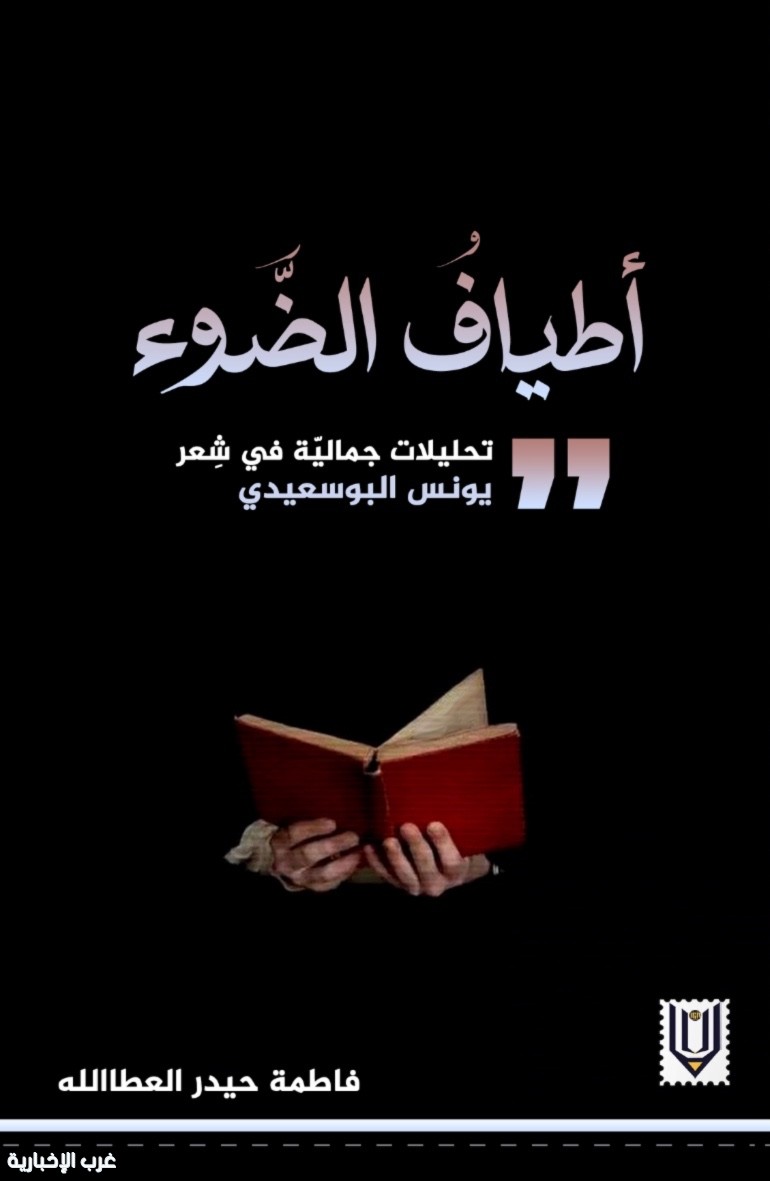 أطياف الضوء" عل جمالية شعر يونس البوسعيدي أطياف الضوء" عل جمالية شعر يونس البوسعيدي