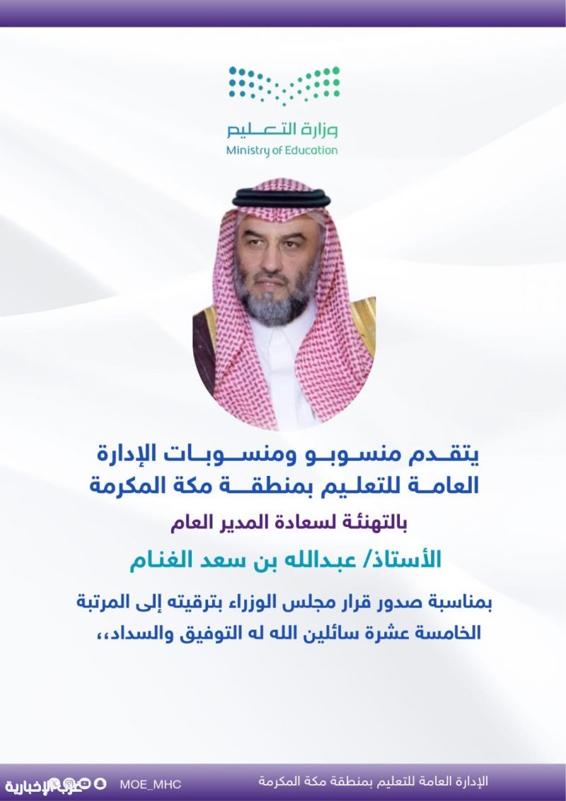 منسوبو تعليم مكة يهنئون الغنام بترقيته إلى المرتبة الخامسة عشرة