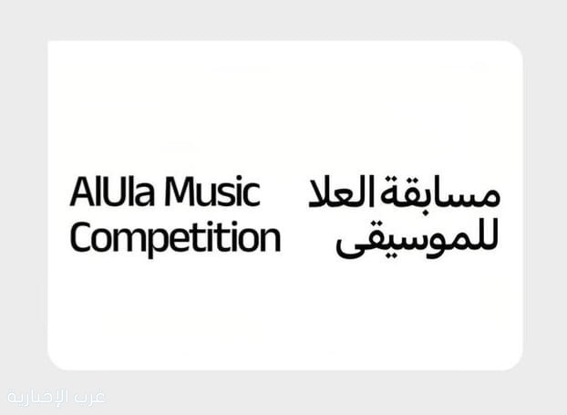 العُلا كشف عن الفائزين في مسابقة العُلا للموسيقى خلال هذا الأسبوع