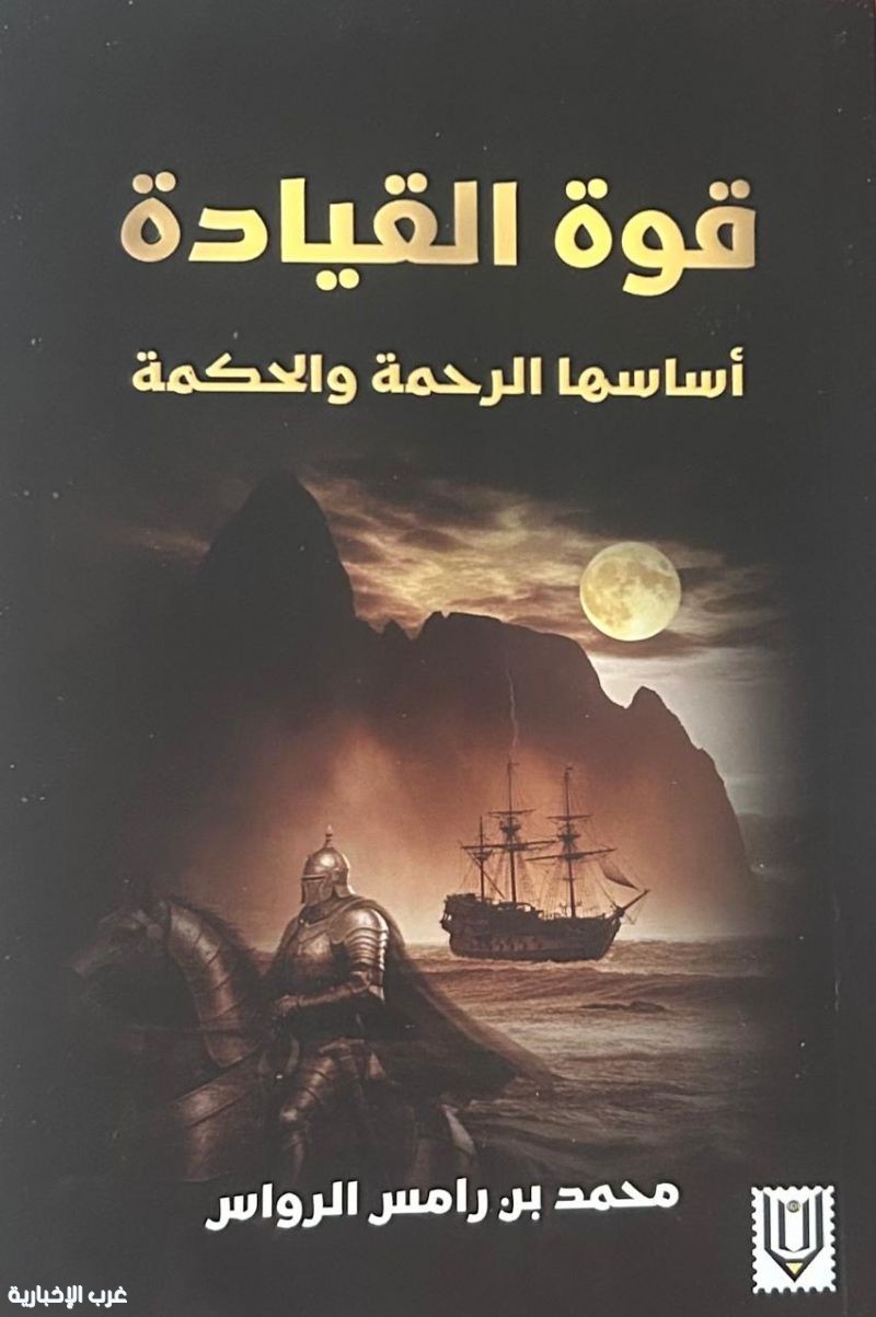 الرحمة والحكمة في "قوة القيادة" لمحمد الرواس