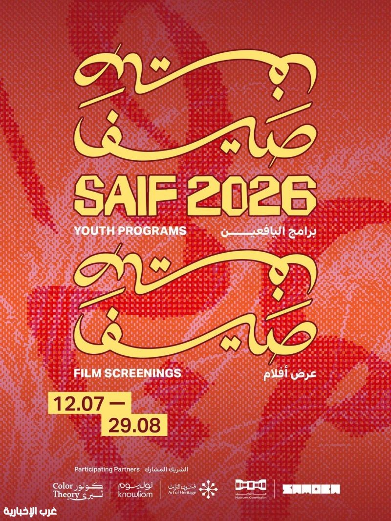 ساموكا جاكس تعلن إطلاق برنامج "صيف 2026" للاحتفاء بالإبداع السعودي
