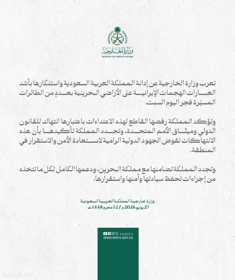 المملكة تعرب عن إدانتها واستنكارها بأشد العبارات الهجمات الإيرانية على الأراضي البحرينية المملكة تعرب عن إدانتها واستنكارها بأشد العبارات الهجمات الإيرانية على الأراضي البحرينية