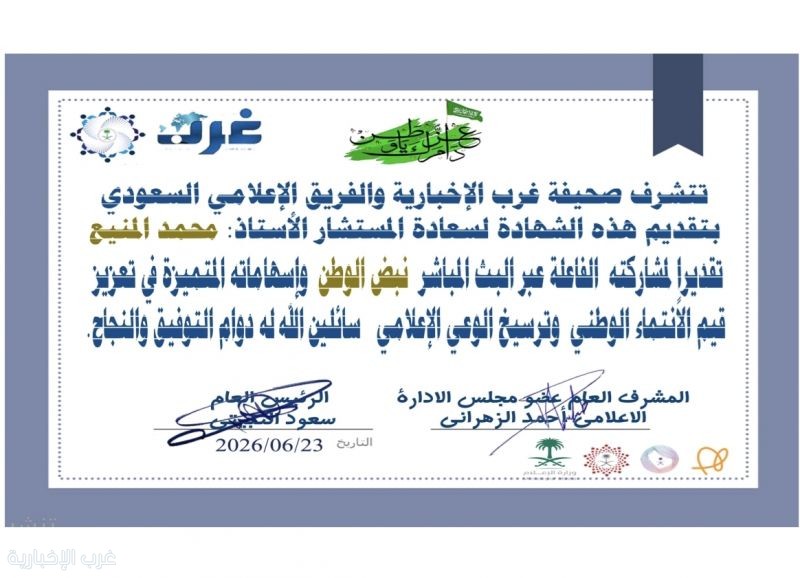 تكريم الأستاذ محمد المنيع نظير مشاركته في بث «نبض وطن»