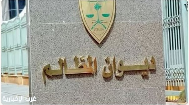 ديوان المظالم يصدر أكثر من 244 ألف حكم وقرار قضائي لعام 1447هـ بنمو تجاوز 38%