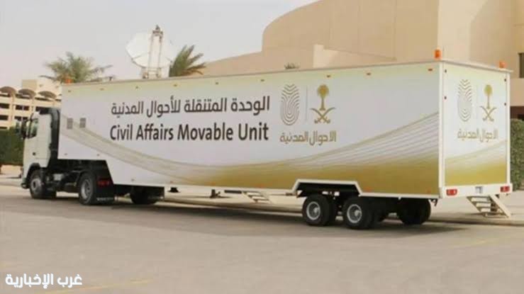 الأحوال المدنية تنشر وحداتها المتنقلة في 11 موقعاً بخمس مناطق حول المملكة