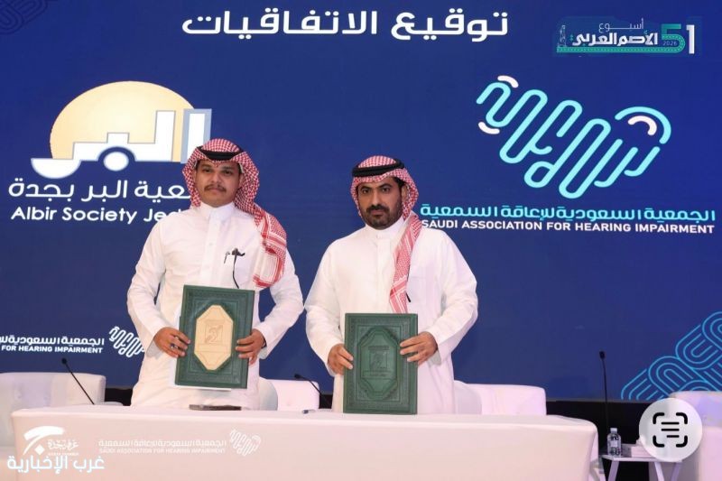 جمعية البر بجدة والجمعية السعودية للإعاقة السمعية توقعان اتفاقية تعاون لتعزيز خدمات الصم وضعاف السمع جمعية البر بجدة والجمعية السعودية للإعاقة السمعية توقعان اتفاقية تعاون لتعزيز خدمات الصم وضعاف السمع