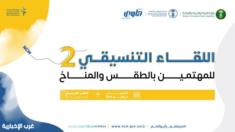 الأرصاد " يطلق غدًا اللقاء التنسيقي الثاني للمؤثرين والمهتمين بالطقس والمناخ