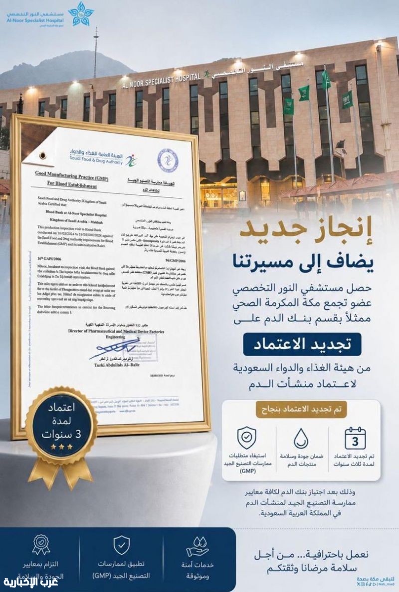 مستشفى النور التخصصي يجدد اعتماد هيئة الغذاء والدواء السعودية لمنشآت الدم لمدة ثلاث سنوات