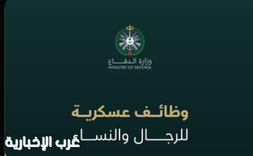 وزارة الدفاع تعلن بدء التقديم على الوظائف العسكرية للرجال والنساء اعتبارًا من الاثنين المقبل. وزارة الدفاع تعلن بدء التقديم على الوظائف العسكرية للرجال والنساء اعتبارًا من الاثنين المقبل.