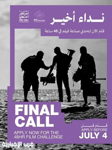 مهرجان البحر الأحمر السينمائي يغلق غدًا باب التقديم لتحدي "صناعة فيلم في 48 ساعة" مهرجان البحر الأحمر السينمائي يغلق غدًا باب التقديم لتحدي "صناعة فيلم في 48 ساعة"