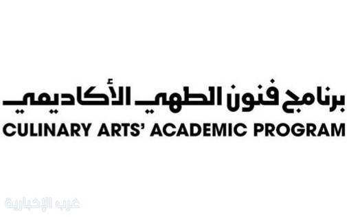 إطلاق النسخة الثانية من برنامج فنون الطهي الأكاديمي لتأهيل المواهب المحلية إطلاق النسخة الثانية من برنامج فنون الطهي الأكاديمي لتأهيل المواهب المحلية