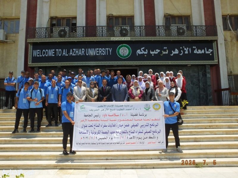 انطلاق فعاليات (المدرسة الصيفية لسفراء المناخ) بجامعة الأزهرالمصرية