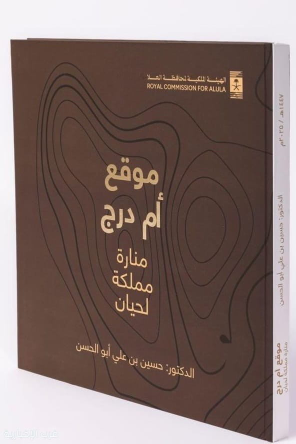العُلا تُصدر كتاب موقع أم درج منارة مملكة لحيان الهيئة الملكية لمحافظة العُلا تُصدر كتاب موقع أم درج منارة مملكة لحيان الهيئة الملكية لمحافظة