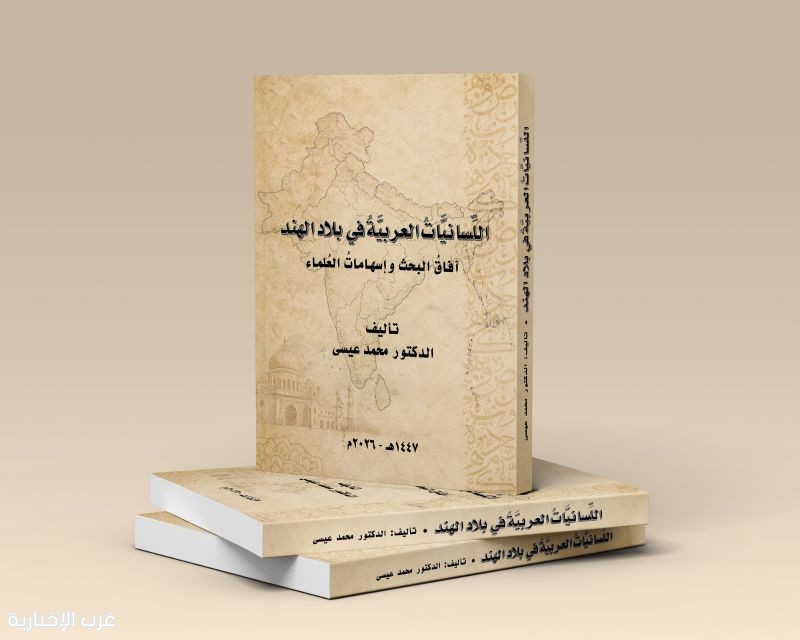 «اللسانيات العربية في بلاد الهند».. نافذة جديدة على تراث علمي ظل بعيدًا عن القارئ العربي «اللسانيات العربية في بلاد الهند».. نافذة جديدة على تراث علمي ظل بعيدًا عن القارئ العربي