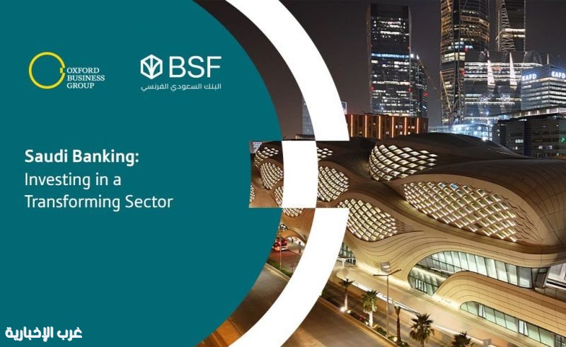 تقرير مشترك لـ«أكسفورد للأعمال» والبنك السعودي الفرنسي BSF يرصد تطور النماذج المصرفية ودورها في دعم الاستثمار والنمو طويل الأجل