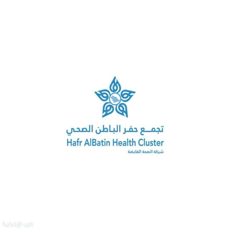 تجمع حفر الباطن الصحي ينجز انتقال الموظفين بنسبة قبول تجاوزت 99%