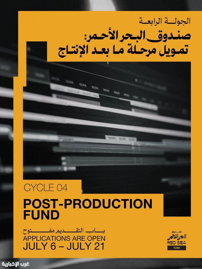 صندوق البحر الأحمر يعلن بدء استقبال طلبات دعم مشاريع ما بعد الإنتاج حتى 21 يوليو صندوق البحر الأحمر يعلن بدء استقبال طلبات دعم مشاريع ما بعد الإنتاج حتى 21 يوليو