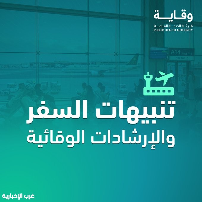 "وقاية" تحذّر المسافرين إلى خارج المملكة من مخاطر الأمراض المعدية خلال موسم الصيف "وقاية" تحذّر المسافرين إلى خارج المملكة من مخاطر الأمراض المعدية خلال موسم الصيف