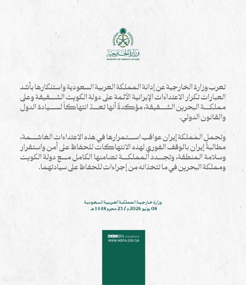 وزارة الخارجية: المملكة تدين وتستنكر بأشد العبارات تكرار الاعتداءات الإيرانية الآثمة على الكويت والبحرين وزارة الخارجية: المملكة تدين وتستنكر بأشد العبارات تكرار الاعتداءات الإيرانية الآثمة على الكويت والبحرين