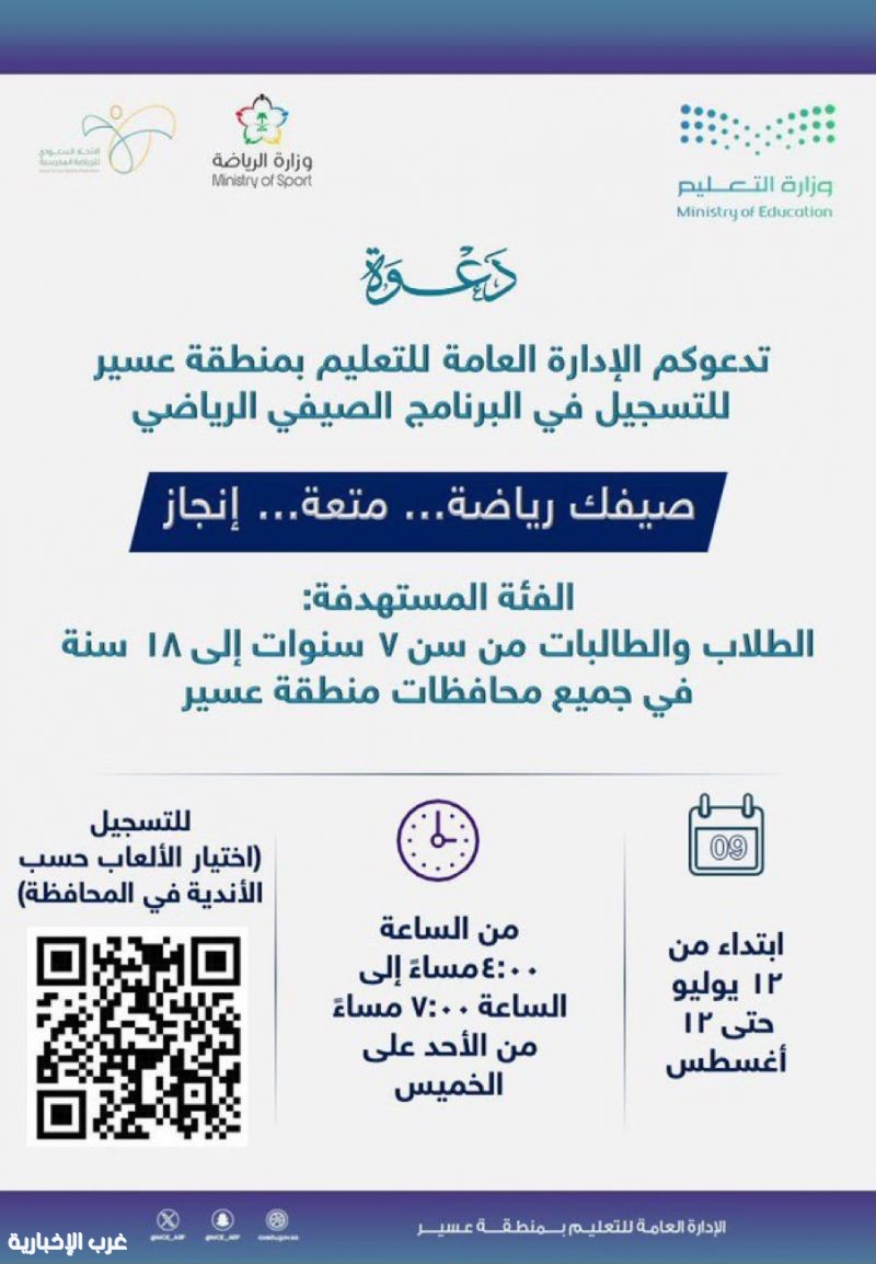 تعليم عسير يُجدِّد دعوته لتسجيل الطلاب والطالبات في البرنامج الصيفي الرياضي تعليم عسير يُجدِّد دعوته لتسجيل الطلاب والطالبات في البرنامج الصيفي الرياضي