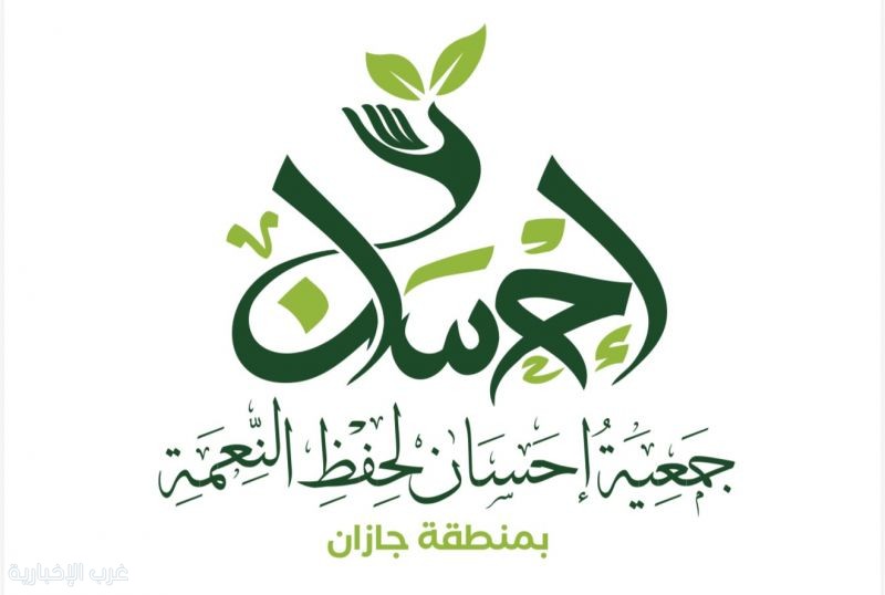 جمعية "إحسان" بجازان تطلق حملة موسعة للحد من هدر الطعام وتعزيز حفظ النعمة جمعية "إحسان" بجازان تطلق حملة موسعة للحد من هدر الطعام وتعزيز حفظ النعمة