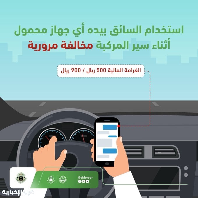 المرور" يحذّر: استخدام الجوال بيدك أثناء القيادة مخالفة غرامتها تصل لـ 900 ريال