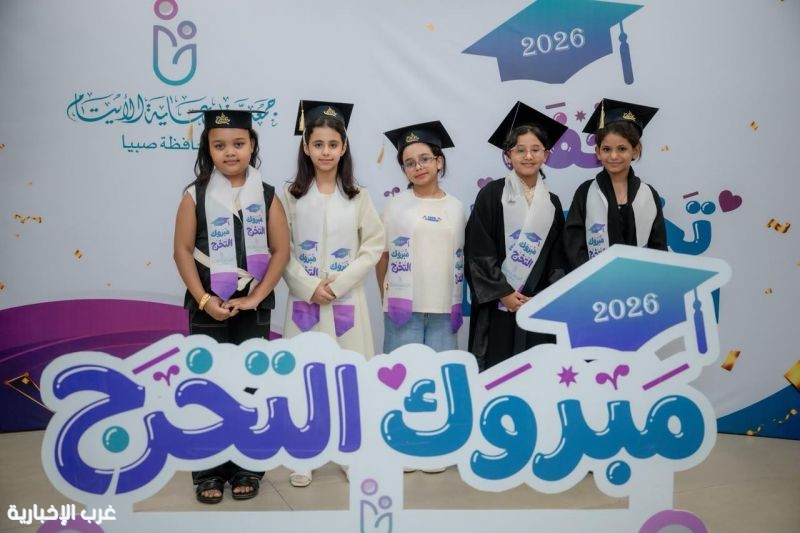 في ليلة وفاء مبهجة.. "رعاية الأيتام بصبيا" تحتفي بخريجيها على مسرح بيت الثقافة في ليلة وفاء مبهجة.. "رعاية الأيتام بصبيا" تحتفي بخريجيها على مسرح بيت الثقافة