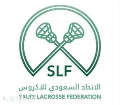 الاتحاد السعودي للاكروس يعلن تشكيل مجلس إدارة مؤقت برئاسة فهد المعمر
