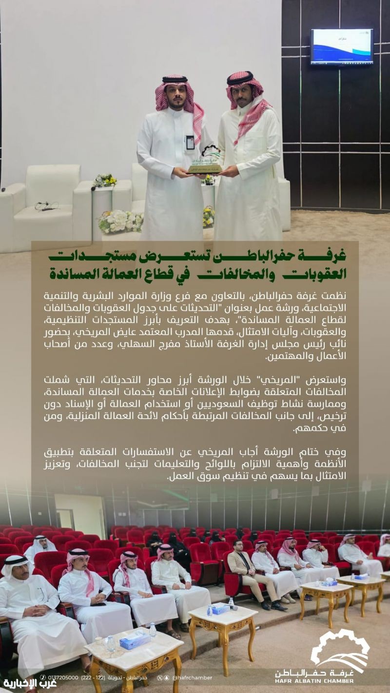 غرفة حفرالباطن تستعرض مستجدات العقوبات والمخالفات في قطاع العمالة المساندة