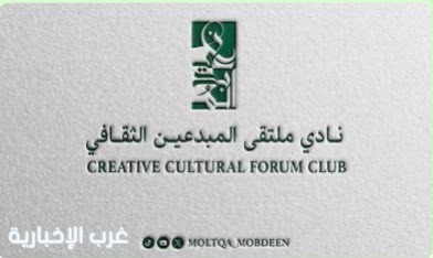 نادي ملتقى المبدعين الثقافي ينظم أمسية «قياس الأثر الإعلامي.. من الأرقام إلى صناعة القرار»