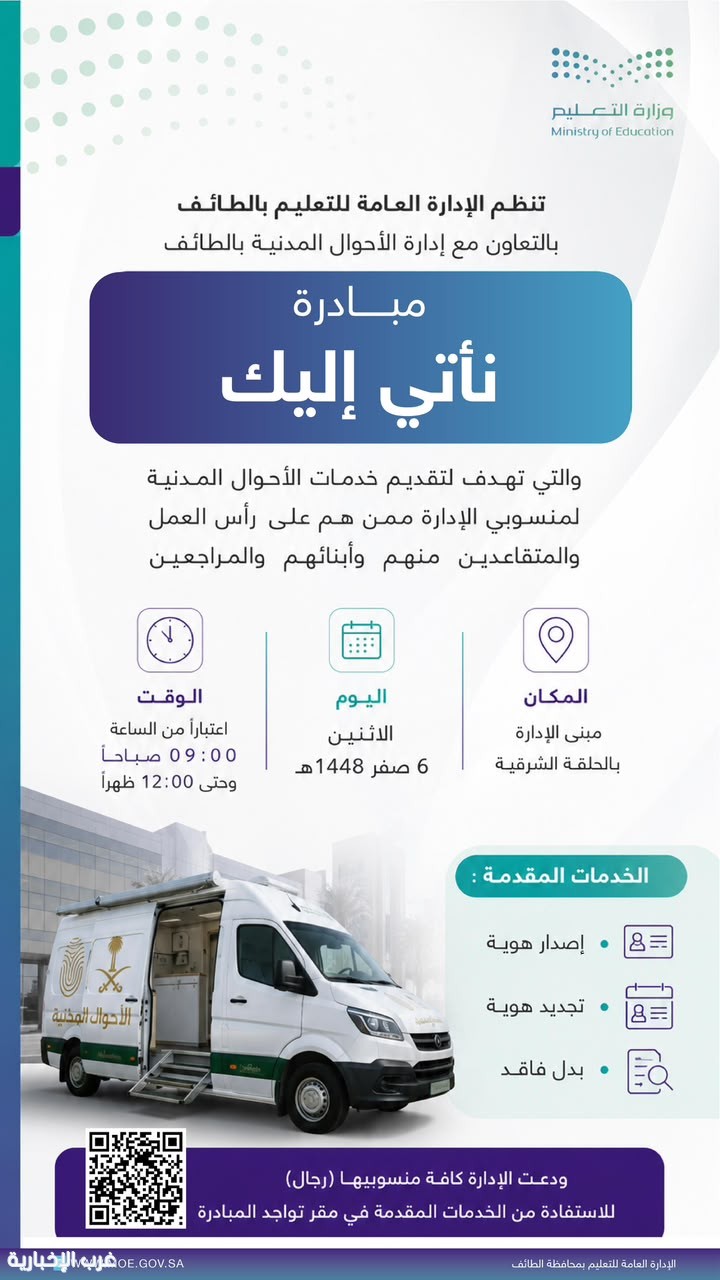 تعليم الطائف ينظم مبادرة نأتي إليك لتقديم خدمات الأحوال المدنية لمنسوبيه
