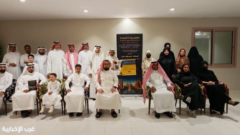 إطلاق كتاب معايير جودة السياحة في السعودية (كأول مرجع وطني بمعيار HHTQ)