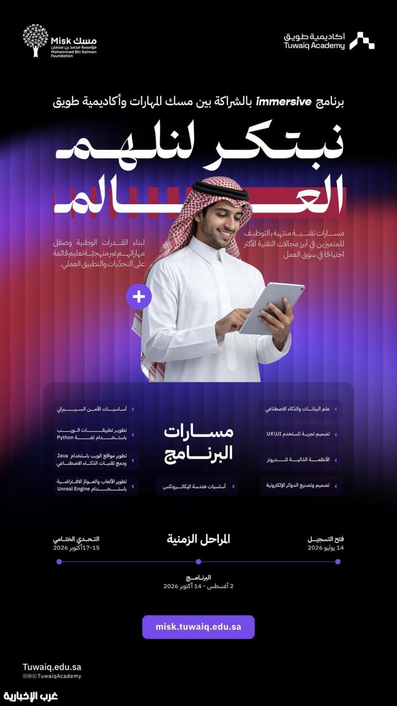 مسك المهارات وأكاديمية طويق تطلقان برنامج "immersive" بمسارات احترافية وتحدٍ تقني