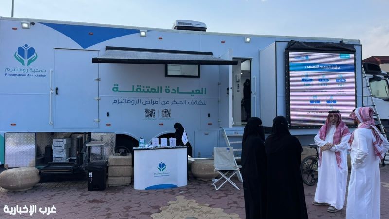 "روماتيزم" تدشن أعمال العيادة المتنقلة للكشف المبكر عن الروماتيزم بعسير "روماتيزم" تدشن أعمال العيادة المتنقلة للكشف المبكر عن الروماتيزم بعسير