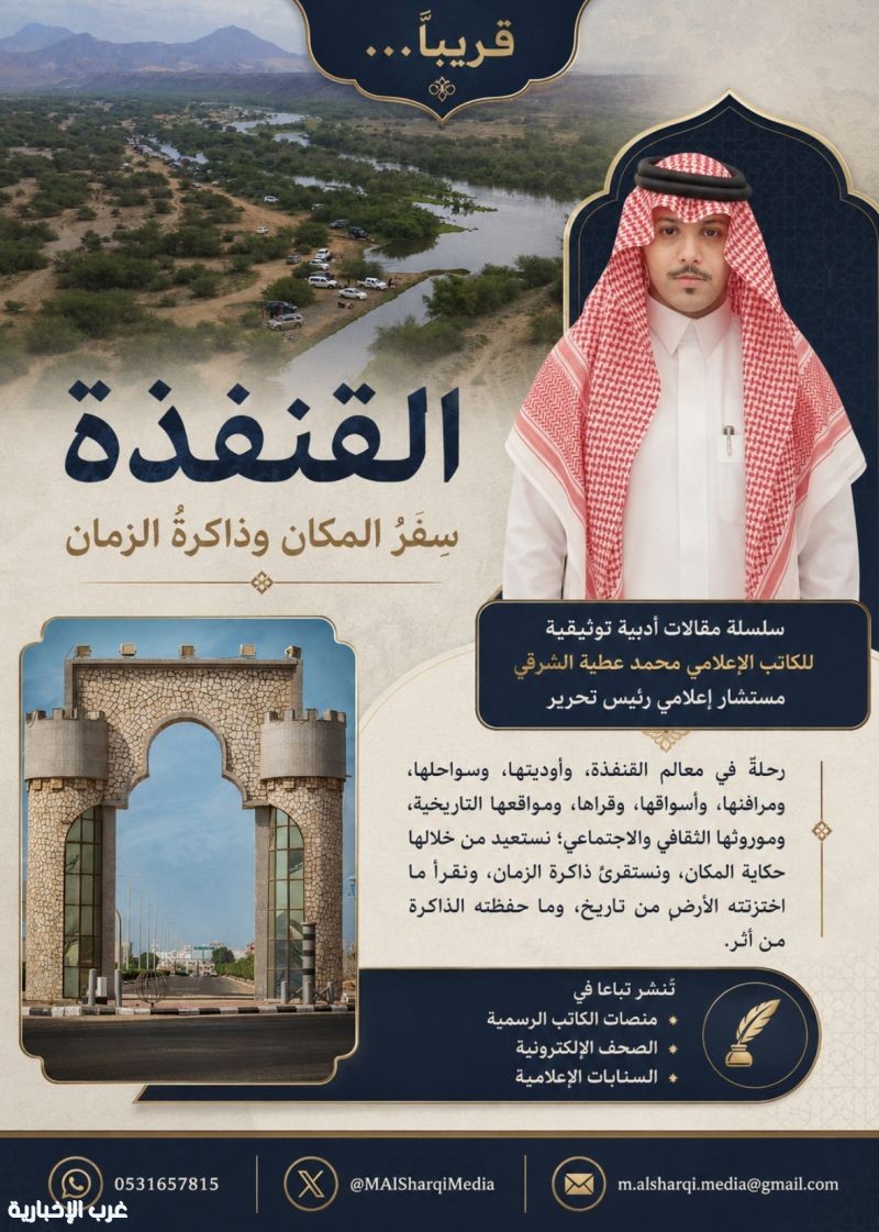 الإعلامي محمد عطية الشرقي يطلق قريبًا سلسلة «القنفذة.. سِفرُ المكان وذاكرةُ الزمان»