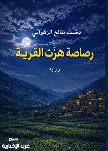 بخيت طالع يصدر رواية "رصاصة هزّت القرية"