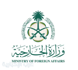 وزارة الخارجية تعرب عن تعازي المملكة للجزائر في ضحايا حريق مؤسسة الطفولة المسعفة وزارة الخارجية تعرب عن تعازي المملكة للجزائر في ضحايا حريق مؤسسة الطفولة المسعفة