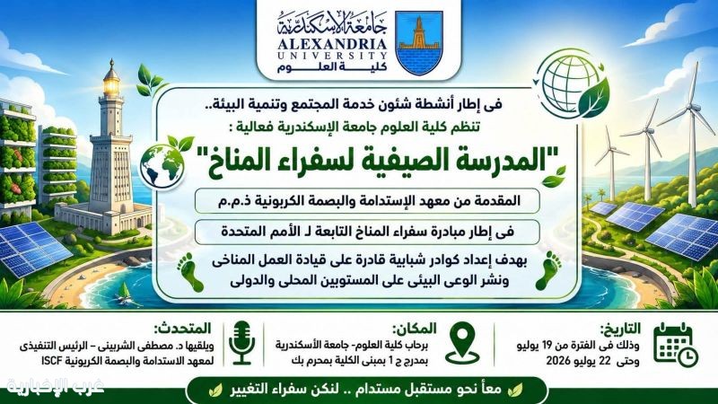 مصر.. معهد الاستدامة والبصمة الكربونية يطلق المدرسة الصيفية لسفراء المناخ في جامعة الإسكندرية مصر.. معهد الاستدامة والبصمة الكربونية يطلق المدرسة الصيفية لسفراء المناخ في جامعة الإسكندرية