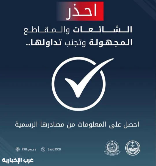 الدفاع المدني السعودي" يُحذر من الشائعات ويدعو لاستقاء المعلومات من المصادر الرسمية الدفاع المدني السعودي" يُحذر من الشائعات ويدعو لاستقاء المعلومات من المصادر الرسمية