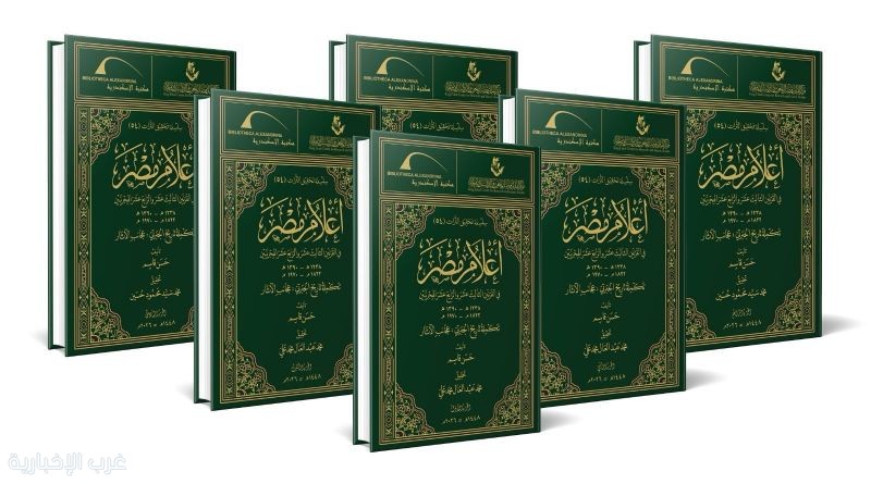 مركز الملك فيصل يُصدِر تكملة تاريخ الجبرتي بالتعاون مع مكتبة الإسكندرية مركز الملك فيصل يُصدِر تكملة تاريخ الجبرتي بالتعاون مع مكتبة الإسكندرية