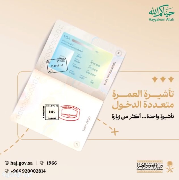 وزارة الحج والعمرة تطلق تأشيرة العمرة متعددة الدخول بصلاحية عام وإقامة تصل إلى 90 يومًا وزارة الحج والعمرة تطلق تأشيرة العمرة متعددة الدخول بصلاحية عام وإقامة تصل إلى 90 يومًا